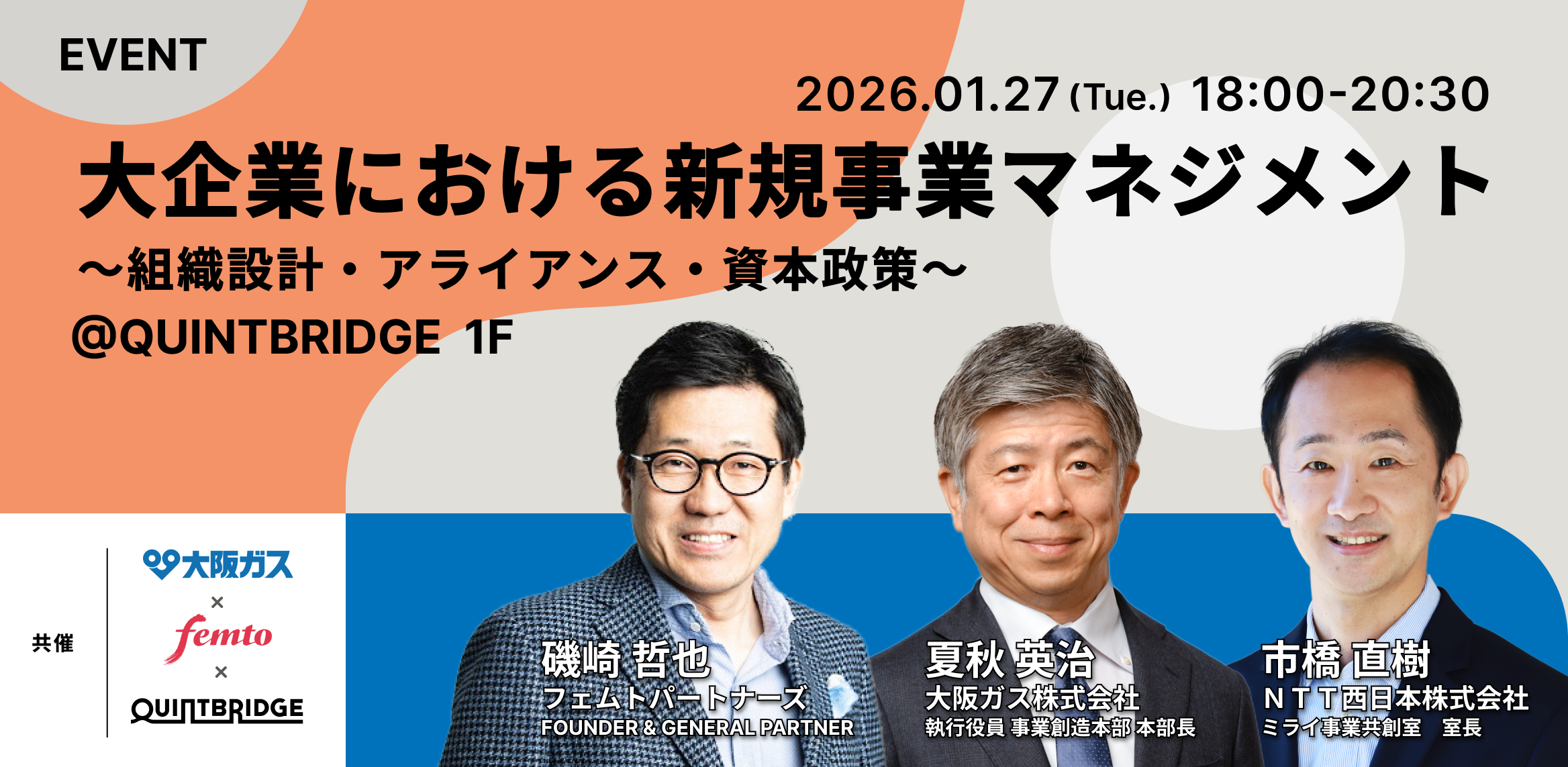 大企業における新規事業のマネジメント ～組織設計・アライアンス